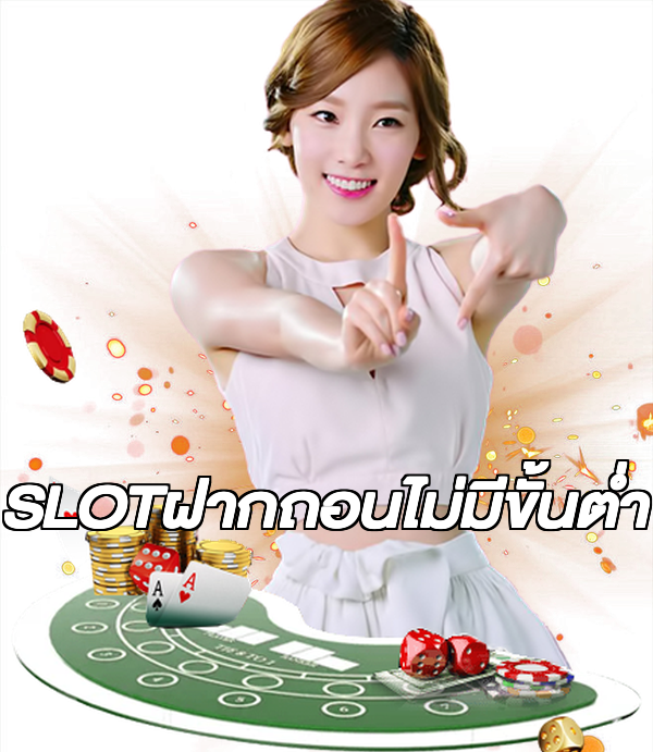 SLOTฝากถอนไม่มีขั้นต่ํา