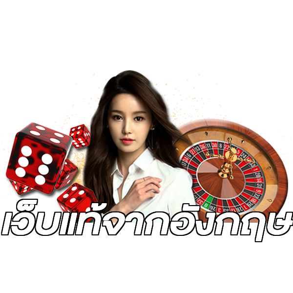 เว็บแท้จากอังกฤษ