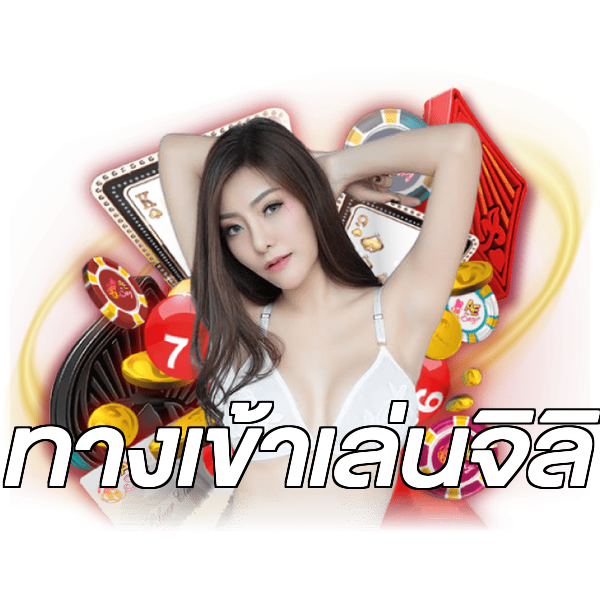 ทางเข้าเล่นจิลิ