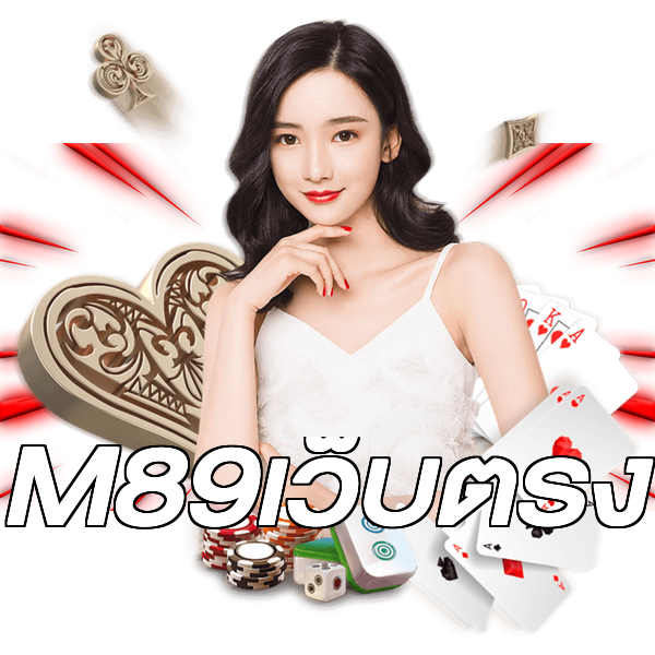 M89เว็บตรง