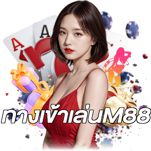ทางเข้าเล่นM88