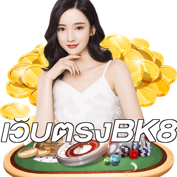 เว็บตรงBK8