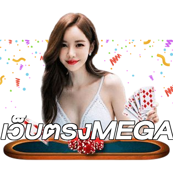 เว็บตรงMEGA