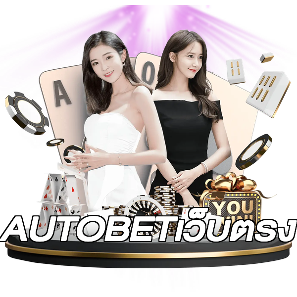 AUTOBETเว็บตรง