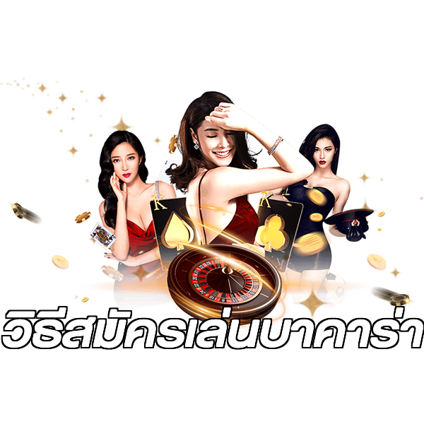 วิธีสมัครเล่นบาคาร่า