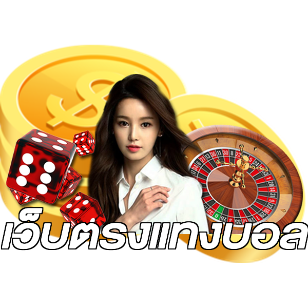เว็บตรงแทงบอล